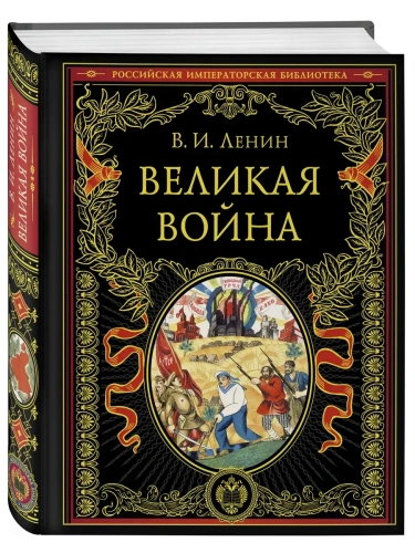 Великая война- купить в магазине Кассандра, фото, 9785041568610, 