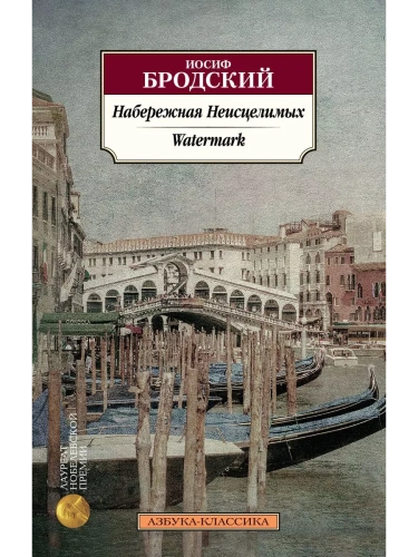 Набережная Неисцелимых. Watermark (билингва)- купить в магазине Кассандра, фото, 9785389208377, 