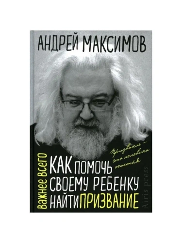 Как помочь своему ребёнку найти призвание- купить в магазине Кассандра, фото, 9785811280957, 