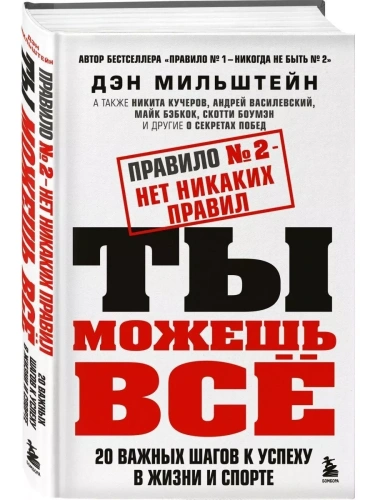 Правило №2 - нет никаких правил. Ты можешь всё. 20 важных шагов к успеху в жизни и спорте- купить в магазине Кассандра, фото, 9785041754365, 