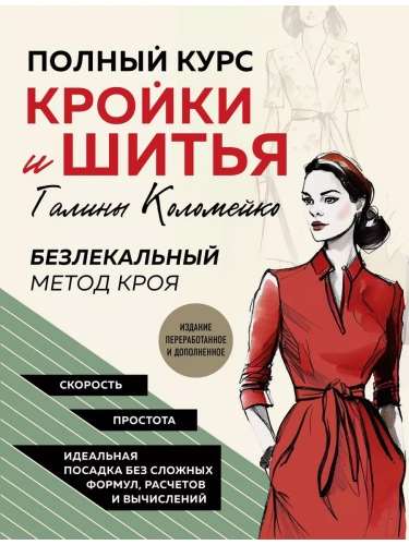 Полный курс кройки и шитья Галины Коломейко. Безлекальный метод кроя. Издание переработанное и дополненное- купить в магазине Кассандра, фото, 9785041735401, 
