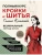 Полный курс кройки и шитья Галины Коломейко. Безлекальный метод кроя. Издание переработанное и дополненное- купить в магазине Кассандра, фото, 9785041735401, 