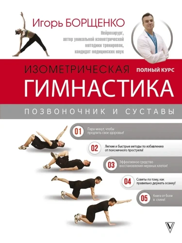Изометрическая гимнастика доктора Борщенко. Полный курс!- купить в магазине Кассандра, фото, 9785171106317, 