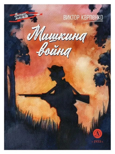 Мишкина война- купить в магазине Кассандра, фото, 9785080075360, 