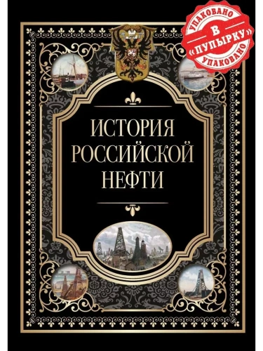 История российской нефти- купить в магазине Кассандра, фото, 9785001857631, 
