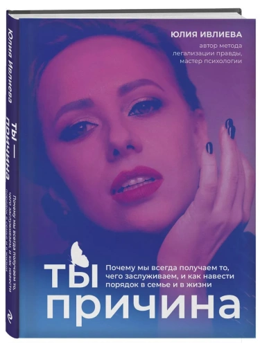 Ты - причина. Почему мы всегда получаем то, чего заслуживаем, и как навести порядок в семье и в жизни- купить в магазине Кассандра, фото, 9785041926830, 