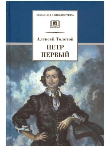 Петр Первый т.1(в2т)- купить в магазине Кассандра, фото, 9785080066016, 