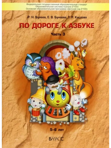 По дороге к азбуке.часть 3 .Для детей 5-6 лет- купить в магазине Кассандра, фото, 9785859391820, 