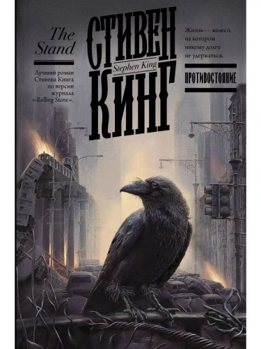 Противостояние- купить в магазине Кассандра, фото, 9785171220600, 