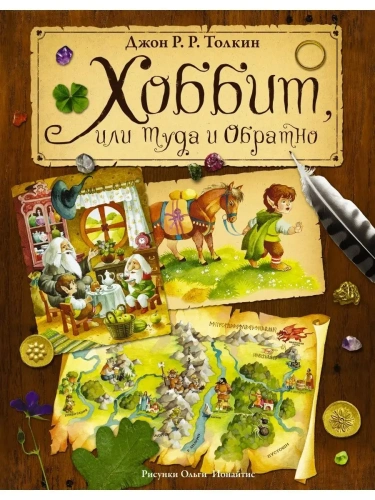 Хоббит, или туда и обратно- купить в магазине Кассандра, фото, 9785170903511, 