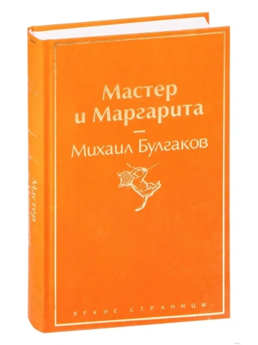 Мастер и Маргарита- купить в магазине Кассандра, фото, 9785041076986, 