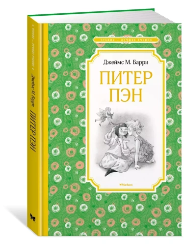 Питер Пэн- купить в магазине Кассандра, фото, 9785389174566, 
