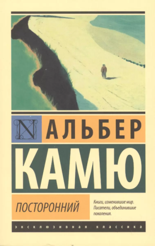 Посторонний- купить в магазине Кассандра, фото, 9785171373238, 