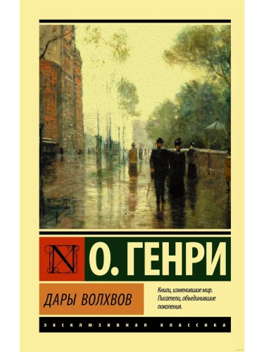 Дары волхвов- купить в магазине Кассандра, фото, 9785171170165, 