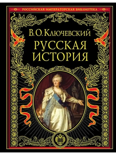 Русская история- купить в магазине Кассандра, фото, 9785699377817, 
