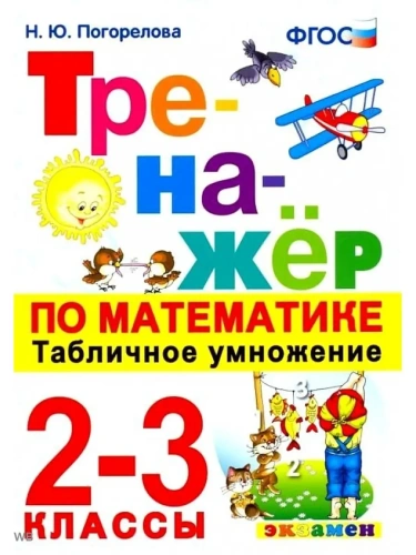 Тренажер по математике 2-3кл.Табличное умножение.ФГОС НОВЫЙ- купить в магазине Кассандра, фото, 9785377217831, 