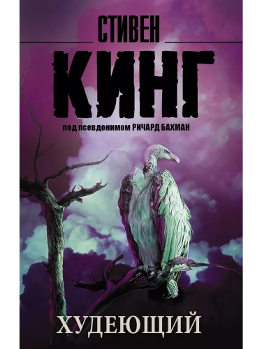 Худеющий- купить в магазине Кассандра, фото, 9785170908813, 
