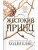Жестокий принц- купить в магазине Кассандра, фото, 9785040904709, 