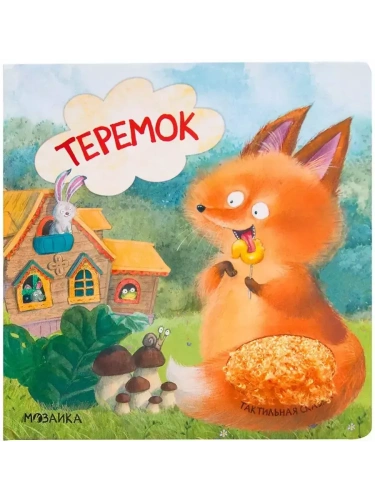 Тактильные сказки. Теремок (NEW)- купить в магазине Кассандра, фото, 9785431520648, 