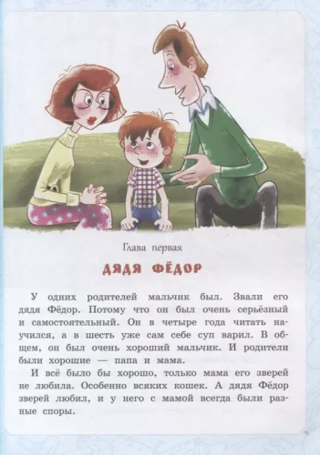 Дядя Фёдор, пёс и кот. Истории из Простоквашино- купить в магазине Кассандра, фото, 9785171267414, 