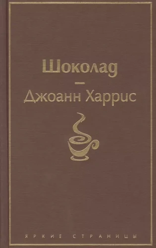Шоколад- купить в магазине Кассандра, фото, 9785041098384, 