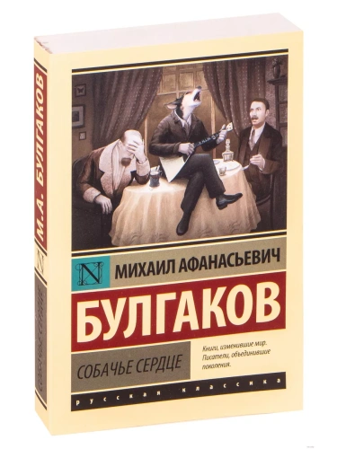 Собачье сердце- купить в магазине Кассандра, фото, 9785171152741, 