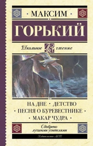 На дне. Детство. Песня о Буревестнике. Макар Чудра- купить в магазине Кассандра, фото, 9785171068370, 