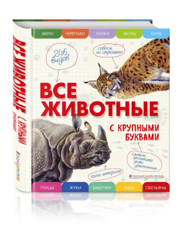 Все животные с крупными буквами- купить в магазине Кассандра, фото, 9785699909131, 