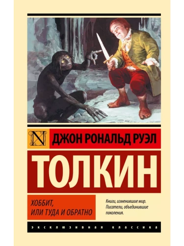 Хоббит- купить в магазине Кассандра, фото, 9785170839599, 