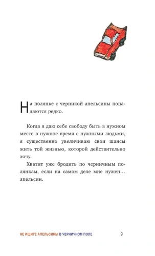 Не ищите апельсины в черничном поле. Сборник озарений о том, что действительно важно #1- купить в магазине Кассандра, фото, 9785041023355, 