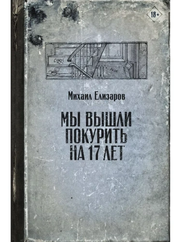 Мы вышли покурить на 17 лет- купить в магазине Кассандра, фото, 9785171344368, 