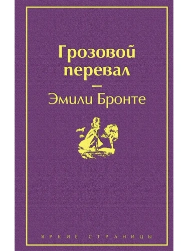 Грозовой перевал- купить в магазине Кассандра, фото, 9785042322341, 