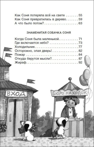Умная и знаменитая собачка Соня- купить в магазине Кассандра, фото, 9785353094289, 