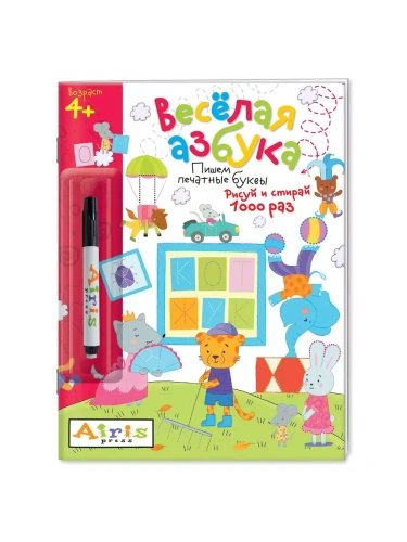 Рисуй и стирай. 4+ Весёлая Азбука (с фломастером). Многоразовая раскраска- купить в магазине Кассандра, фото, 9785811277681, 