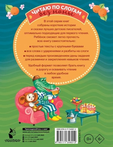 Короткие истории для первого чтения- купить в магазине Кассандра, фото, 9785171348212, 