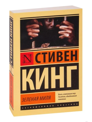 Зеленая миля- купить в магазине Кассандра, фото, 9785170867264, 