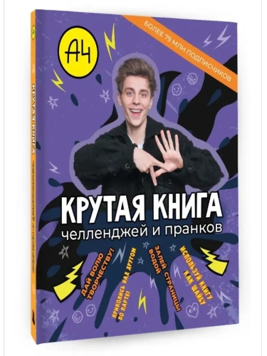 Влад А4. Крутая книга челленджей и пранков- купить в магазине Кассандра, фото, 9785171741778, 