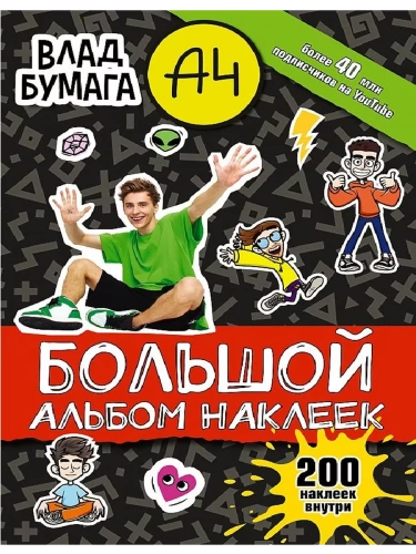 Влад А4. Большой альбом 200 наклеек- купить в магазине Кассандра, фото, 9785171475567, 