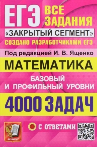 ЕГЭ. Математика-2023. Банк заданий. 4000 задачасть  Базовый и профильный уровни. Закрытый сегмент- купить в магазине Кассандра, фото, 9785377184430, 
