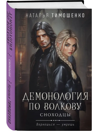 Демонология по Волкову. Сноходцы (Демонология по Волкову #3)- купить в магазине Кассандра, фото, 9785042217654, 