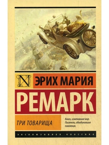 Три товарища- купить в магазине Кассандра, фото, 9785171085452, 