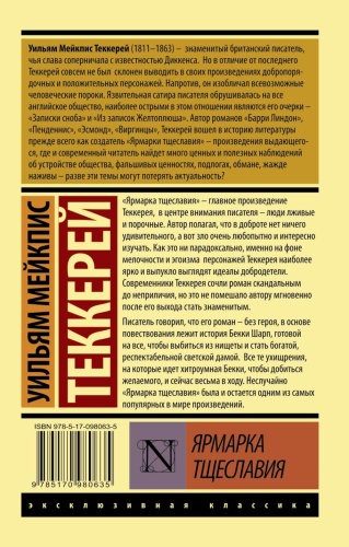 Ярмарка тщеславия- купить в магазине Кассандра, фото, 9785170980635, 