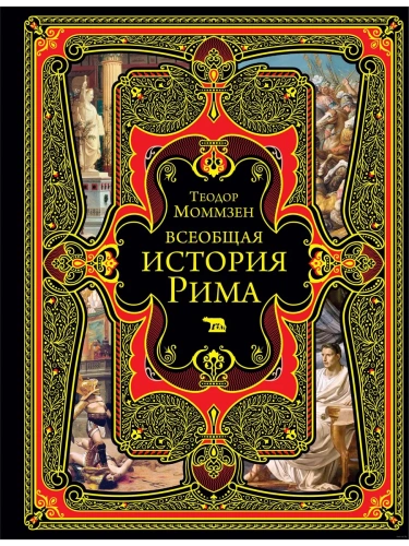 Всеобщая история Рима- купить в магазине Кассандра, фото, 9785041843892, 