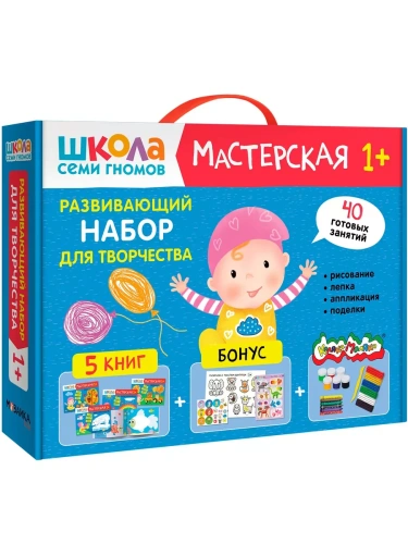 Школа Семи Гномов. Мастерская. Развивающий набор для творчества 1+- купить в магазине Кассандра, фото, 9785431532252, 