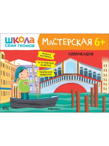 Школа семи гномов. Мастерская. Аппликация 6+- купить в магазине Кассандра, фото, 9785431522574, 