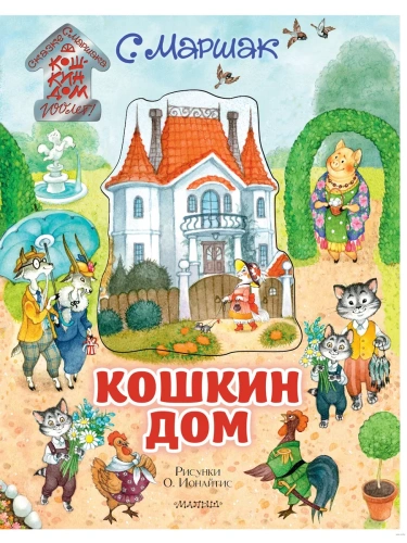 Кошкин дом. Иллюстрации О. Ионайтис- купить в магазине Кассандра, фото, 9785171208363, 