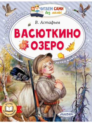 Васюткино озеро- купить в магазине Кассандра, фото, 9785171587543, 