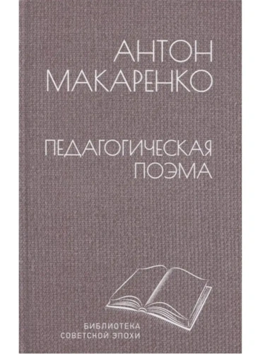 Педагогическая поэма- купить в магазине Кассандра, фото, 9785448438738, 
