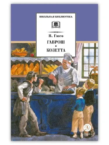 Гаврош. Козетта- купить в магазине Кассандра, фото, 9785080073427, 