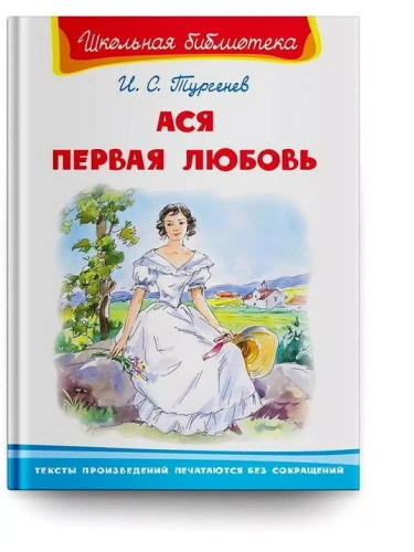 Ася.Первая любовь (2581)- купить в магазине Кассандра, фото, 9785465038782, 